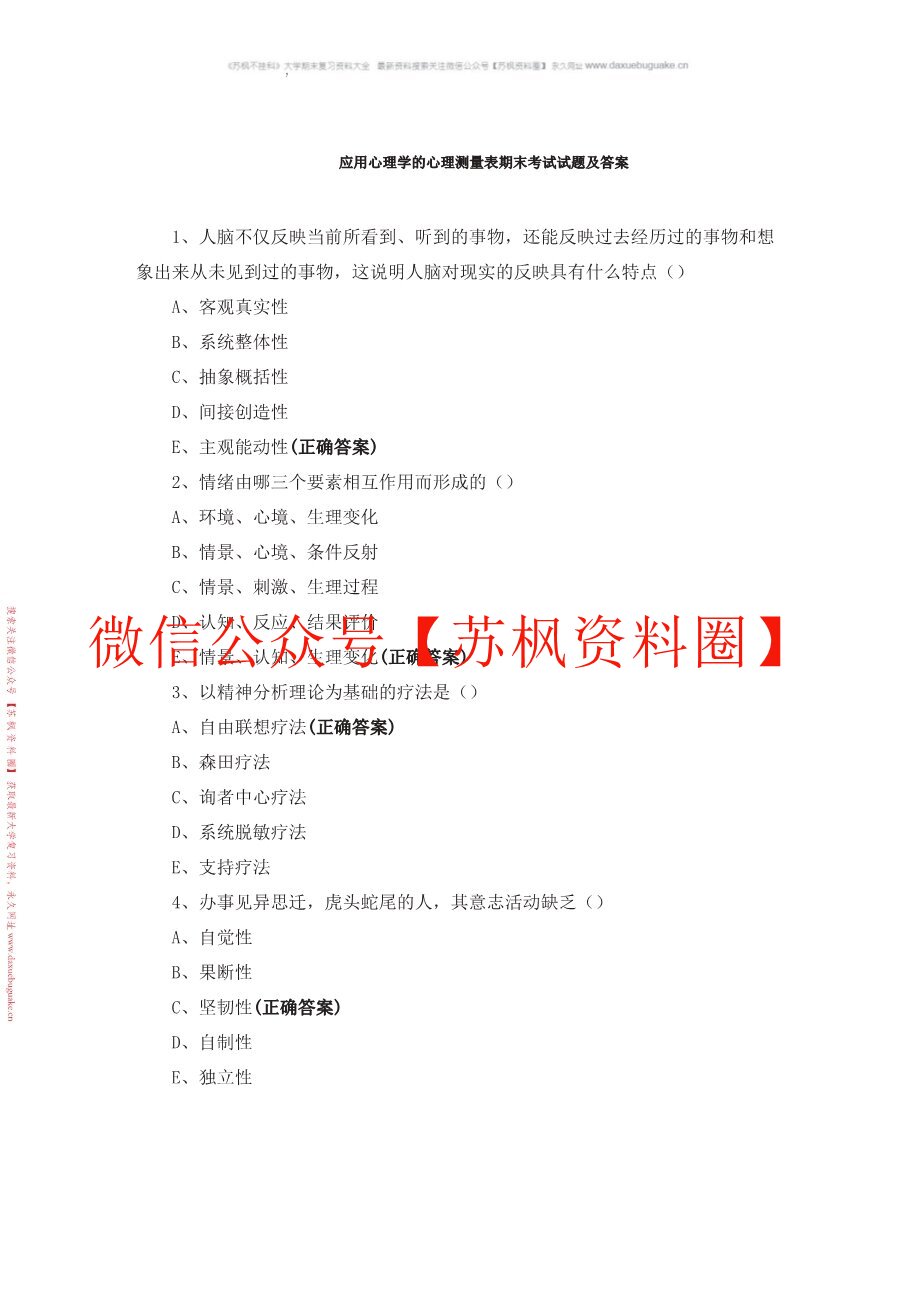 应用心理学的心理测量表